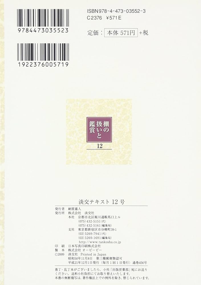 【全12冊セット】棚の扱いと鑑賞 Amazon.co.jp: 棚の扱いと鑑賞 (7) (淡交テキスト) : 裏千家今日